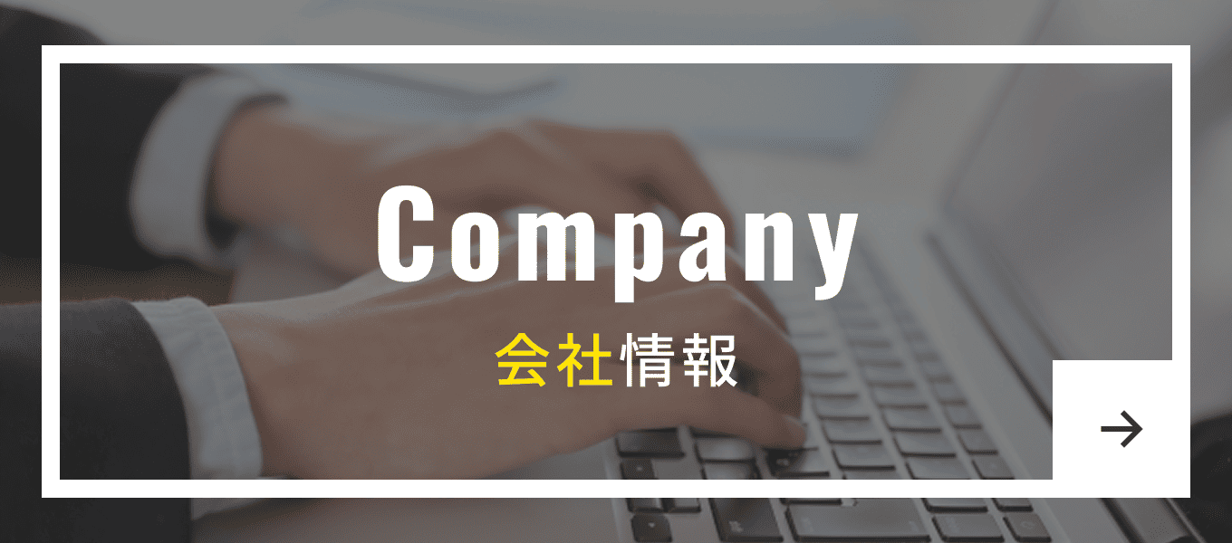 Company 会社情報