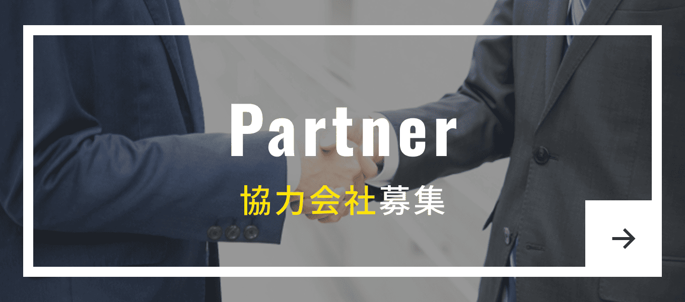 Partner 協力会社募集