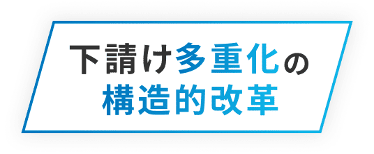 下請け多重化の構造的改革